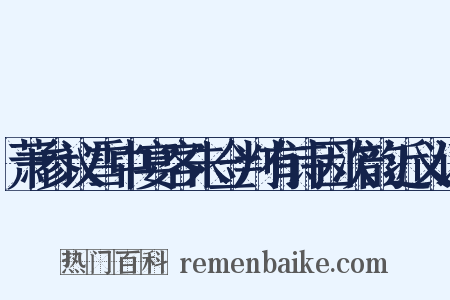 萧参议雪中宴客朱佥判有诗因次韵近义词是什么意思的图片